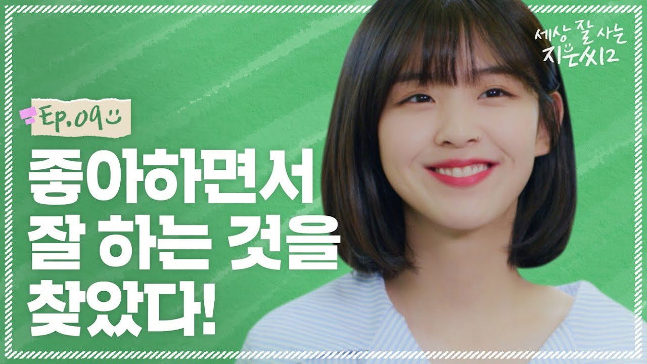 세상 잘 사는 지은씨 — Épisode 9