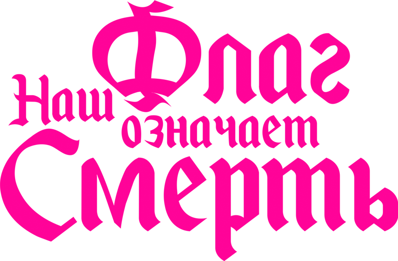 Наш флаг означает смерть