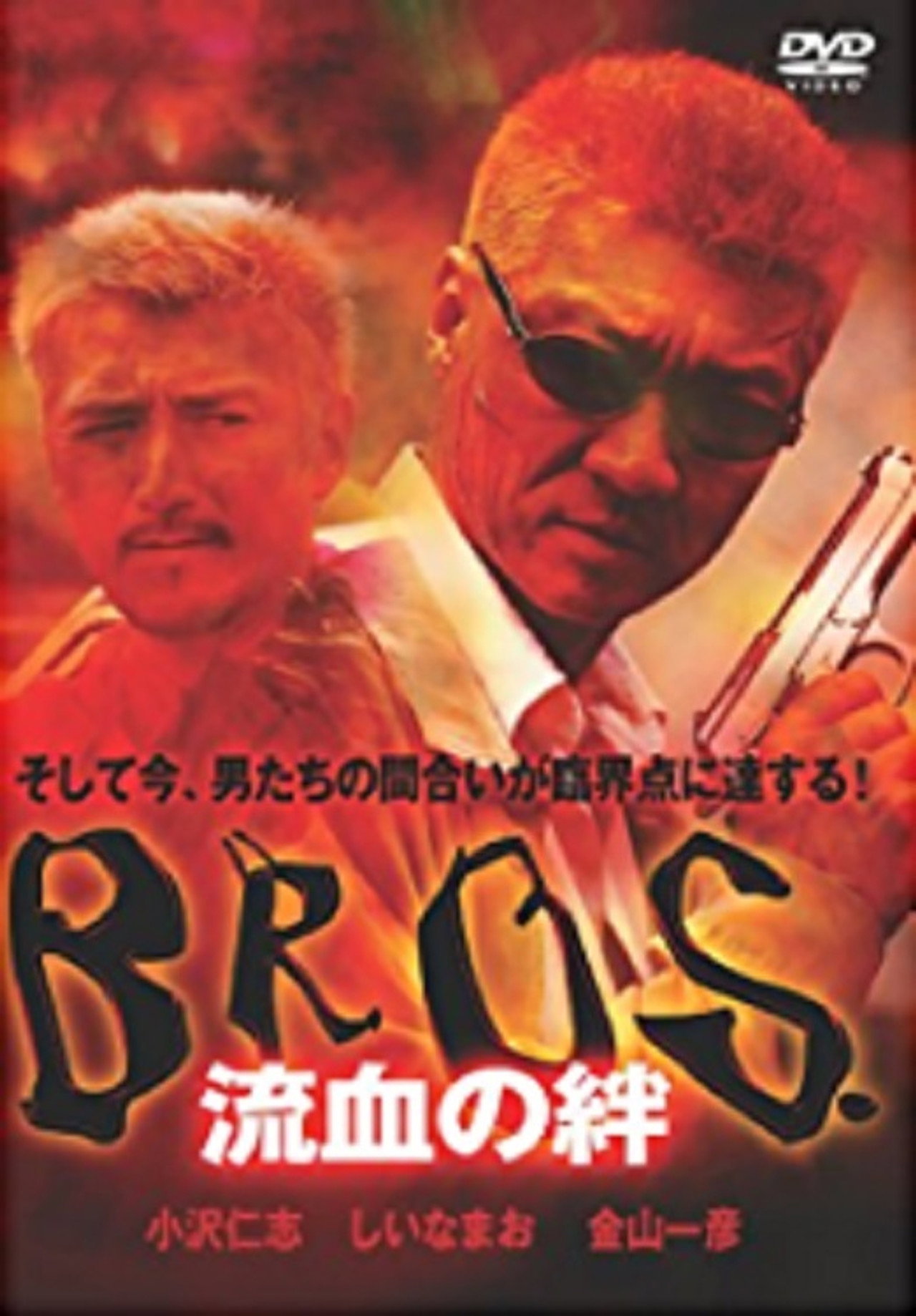 ＢＲＯＳ．（ブロス）　流血の絆 filmaffisch