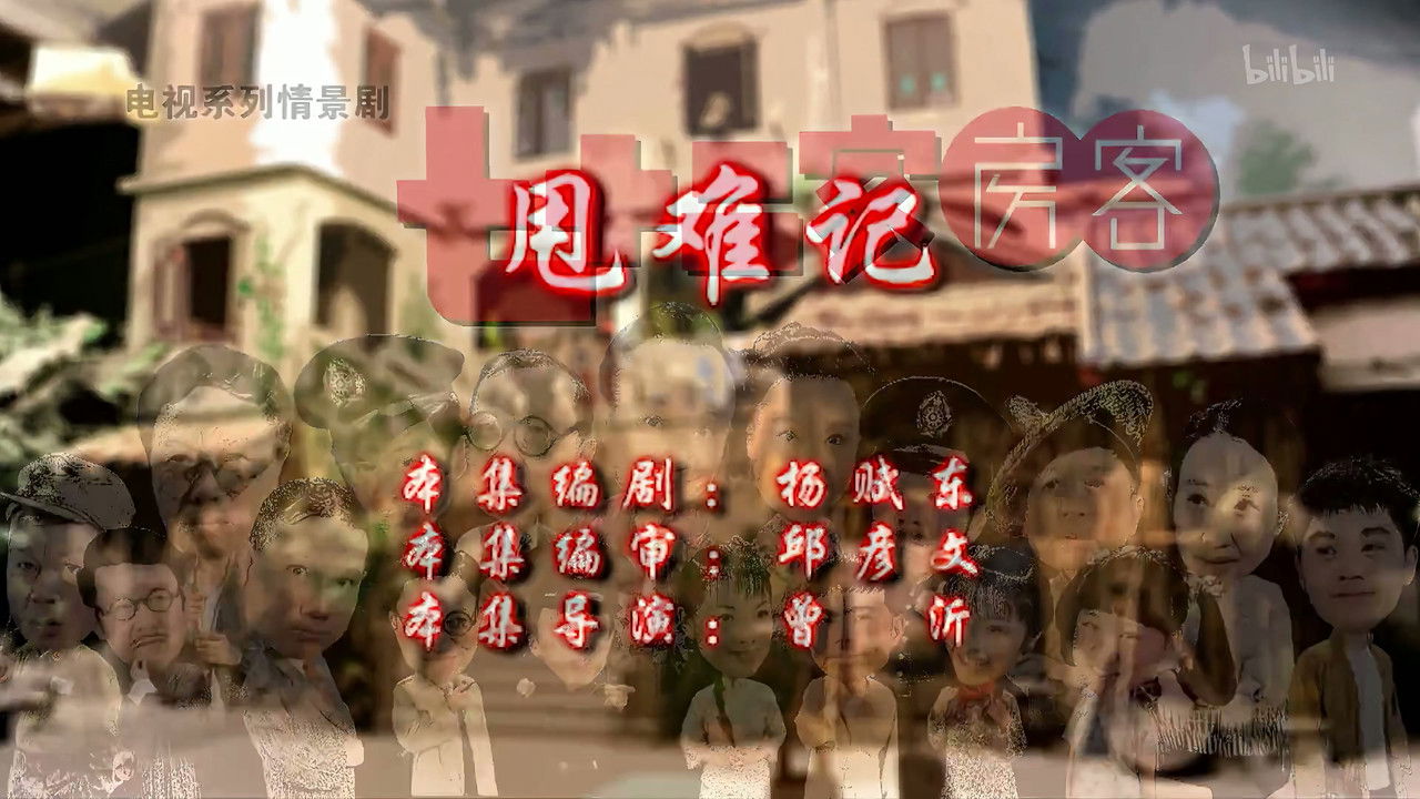 七十二家房客 — Épisode 18