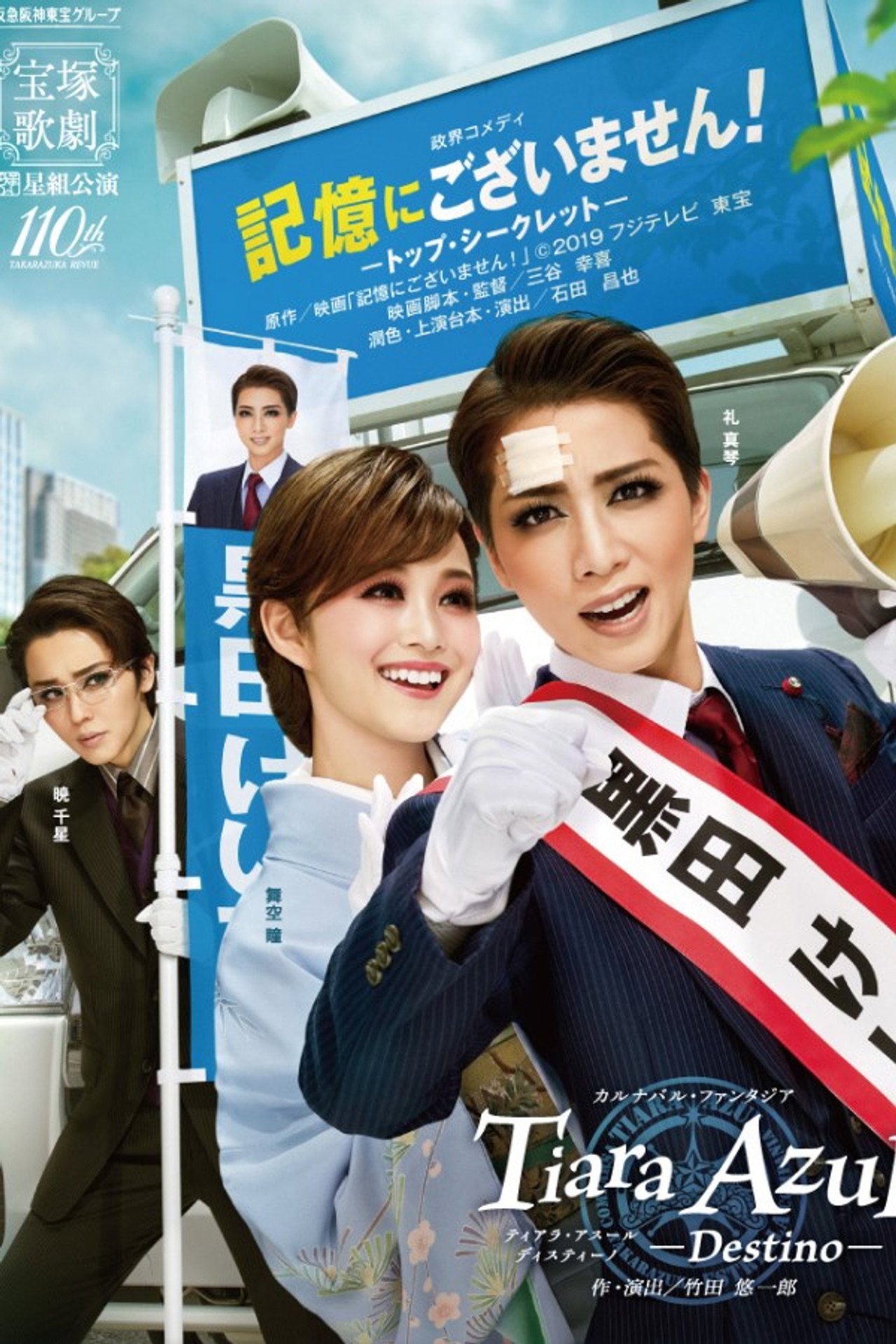 記憶にございません！－トップ・シークレット－ / Tiara Azul -Destino- filmaffisch