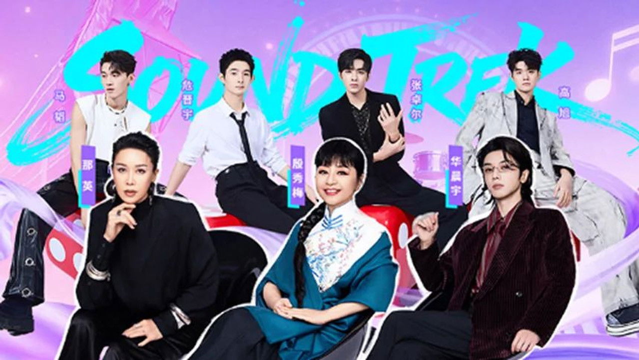 声鸣远扬2025 — Épisode 11