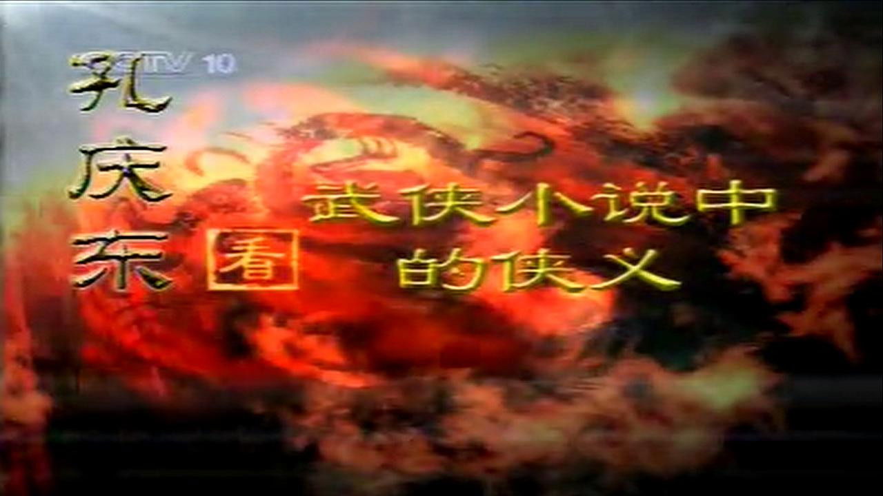 孔庆东看金庸小说 — Épisode 3