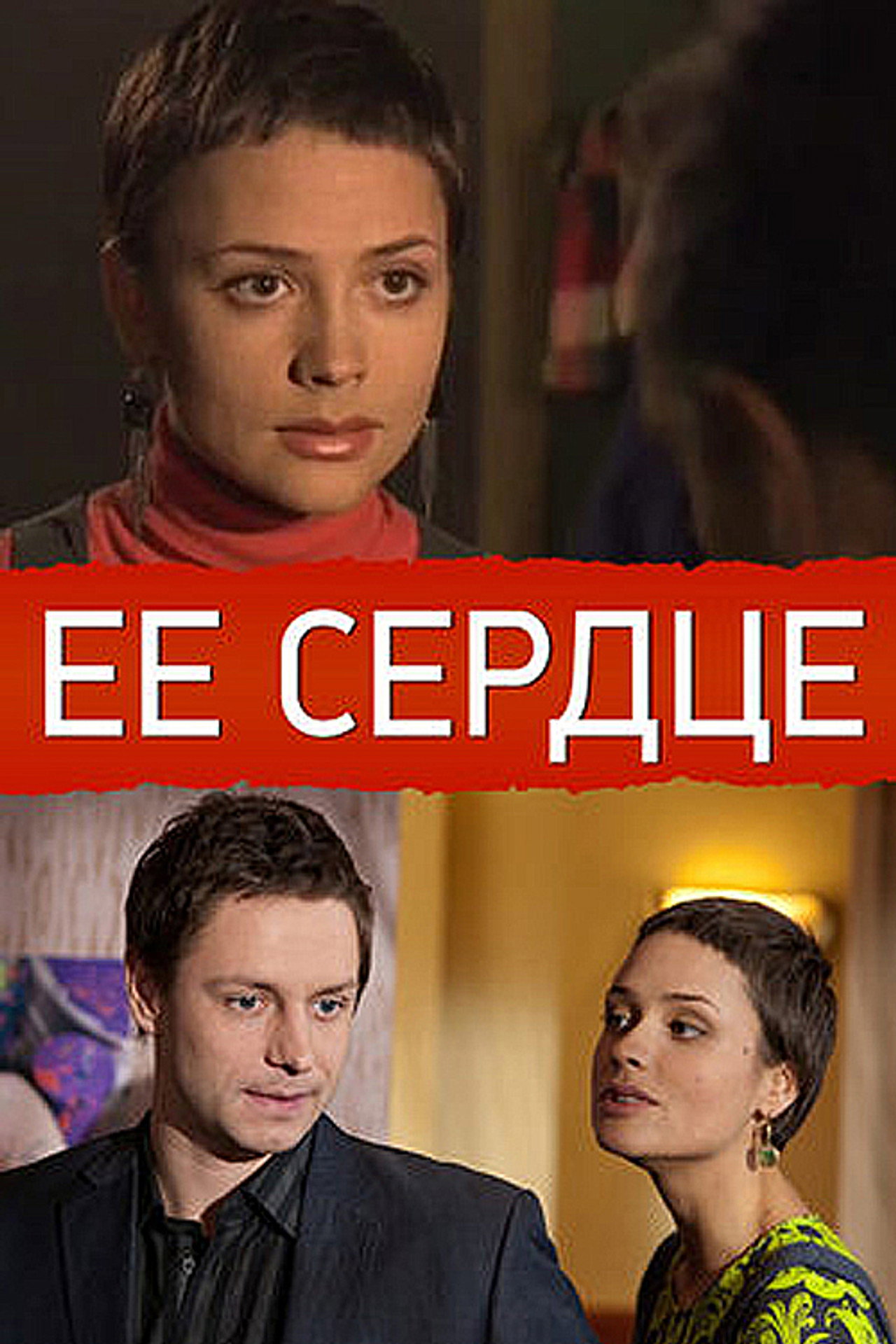 Её сердце filmaffisch