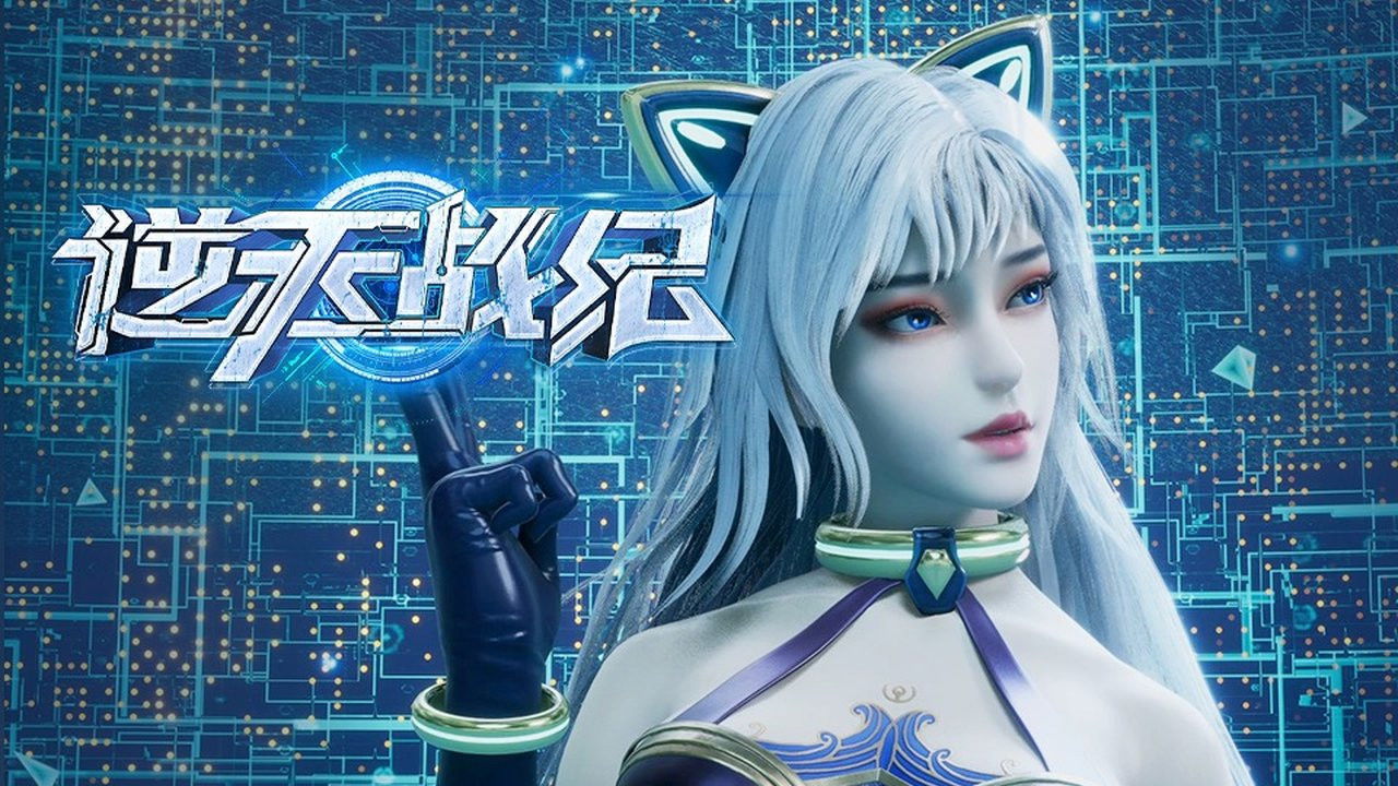 逆天战纪 — Épisode 5