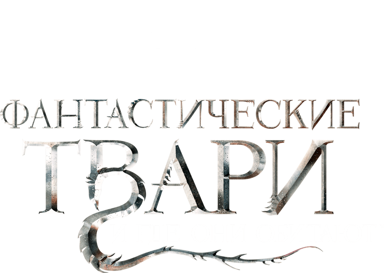 Фантастические твари и где они обитают