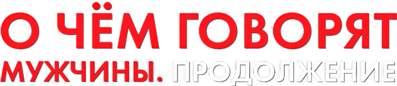 О чём говорят мужчины. Продолжение