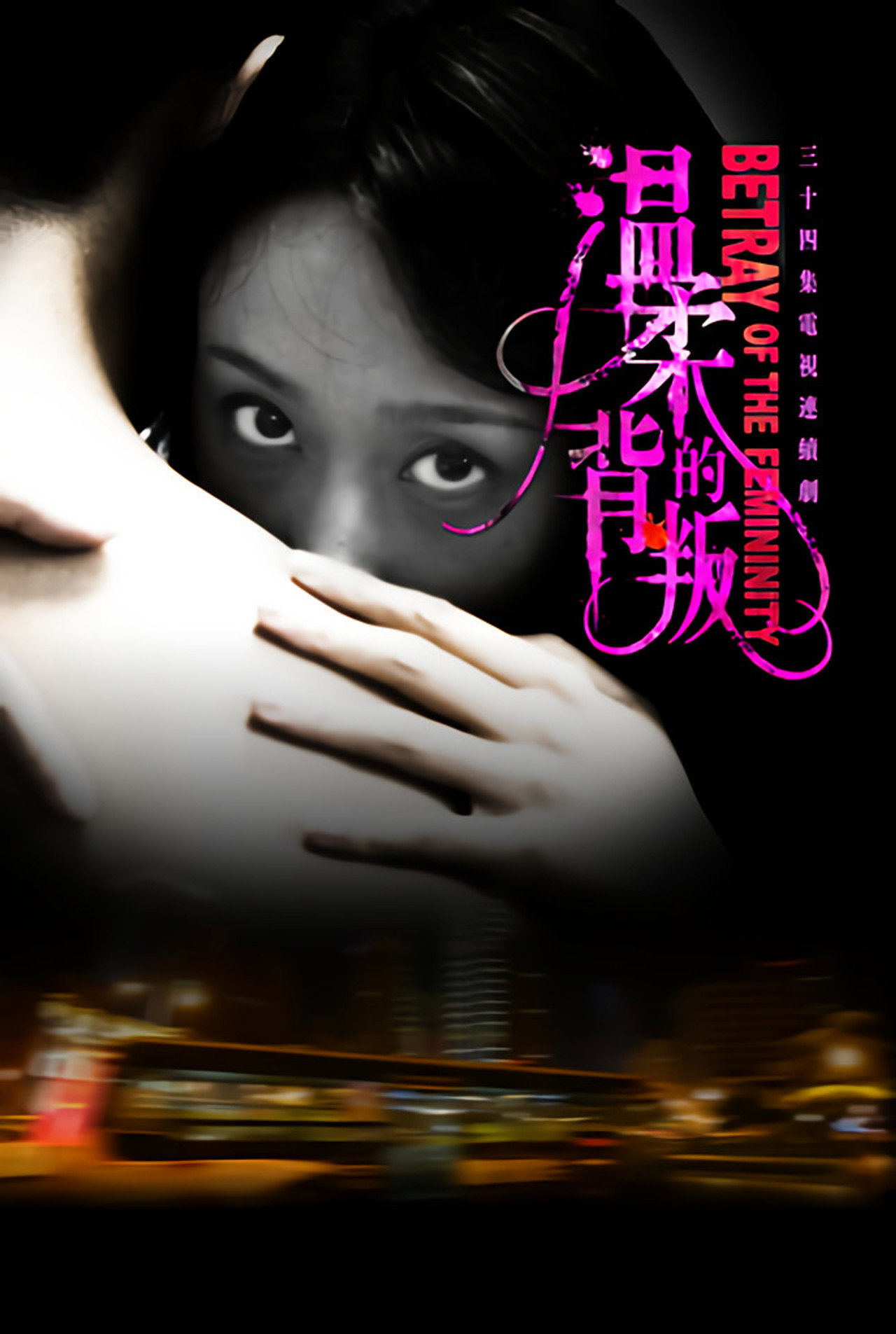 温柔的背叛 affisch