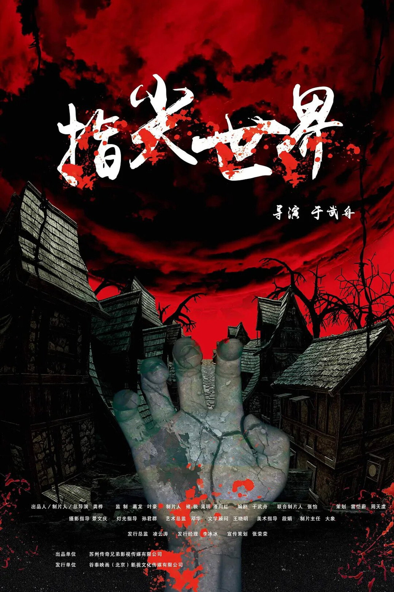 指尖世界 filmaffisch