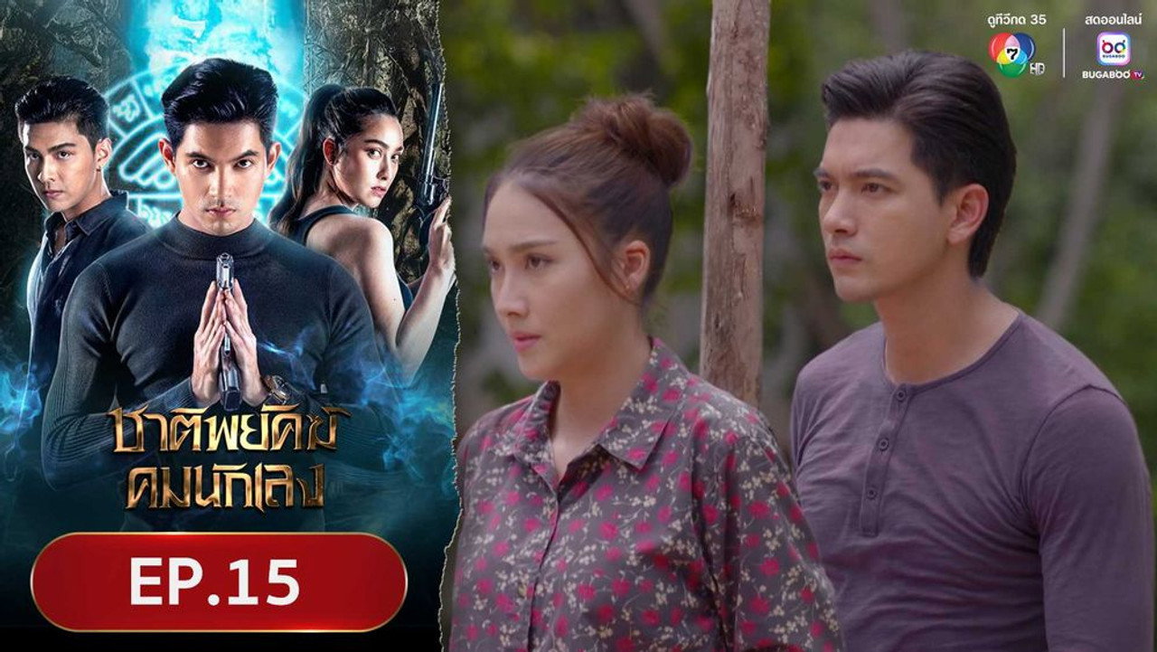 ชาติพยัคฆ์คมนักเลง 1. Sezon 15. Bölüm