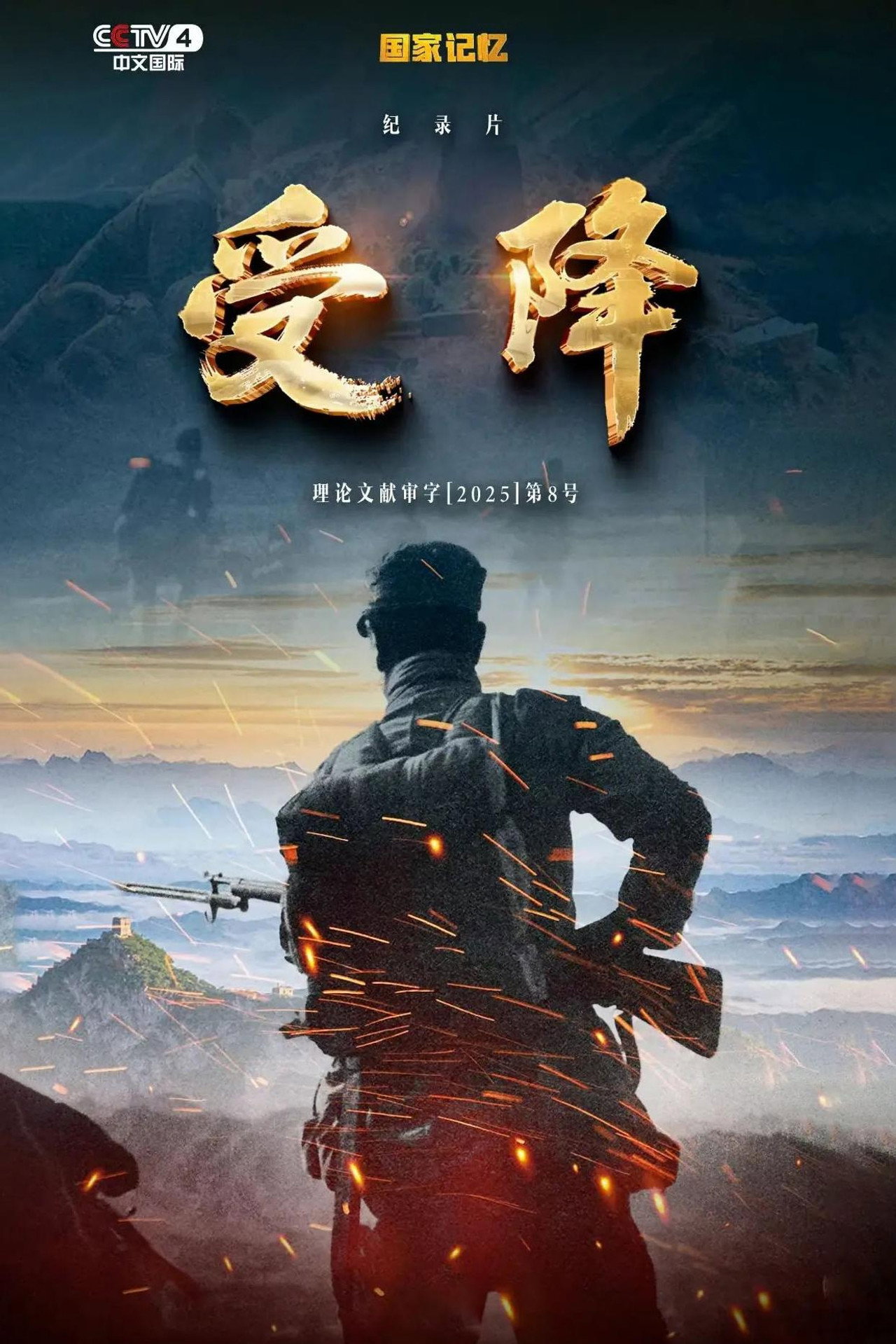 受降 poster