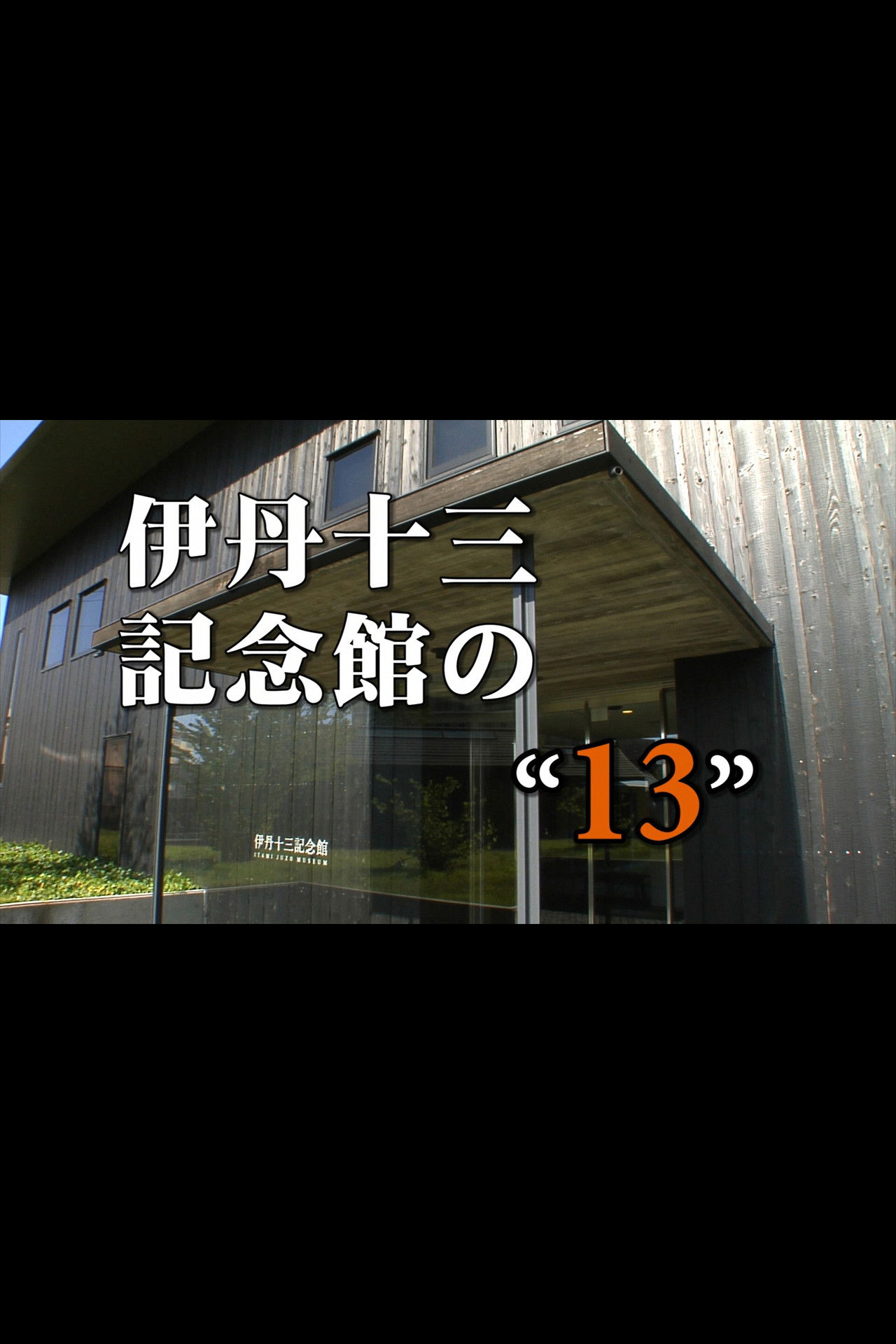 Itami Juzo Museum's "13" Backdrop