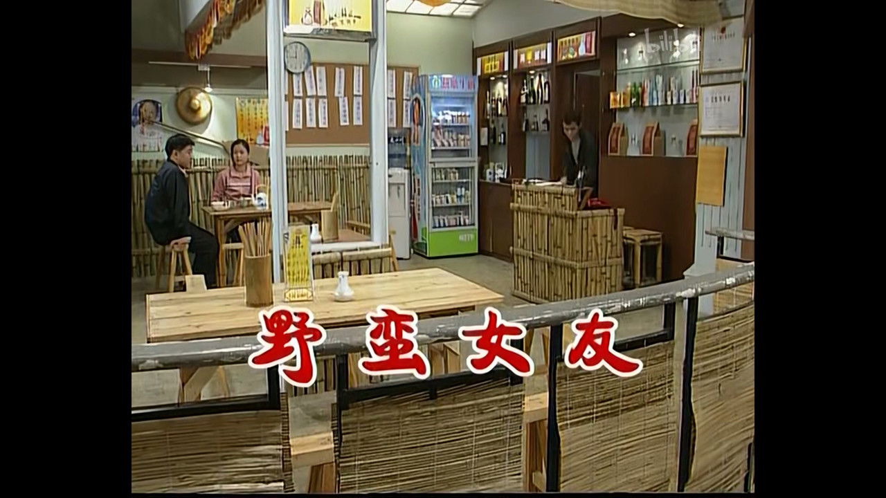 外来媳妇本地郎 — Épisode 483