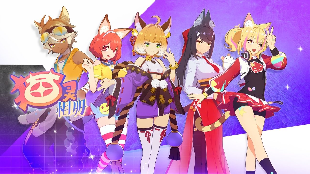 猫灵相册