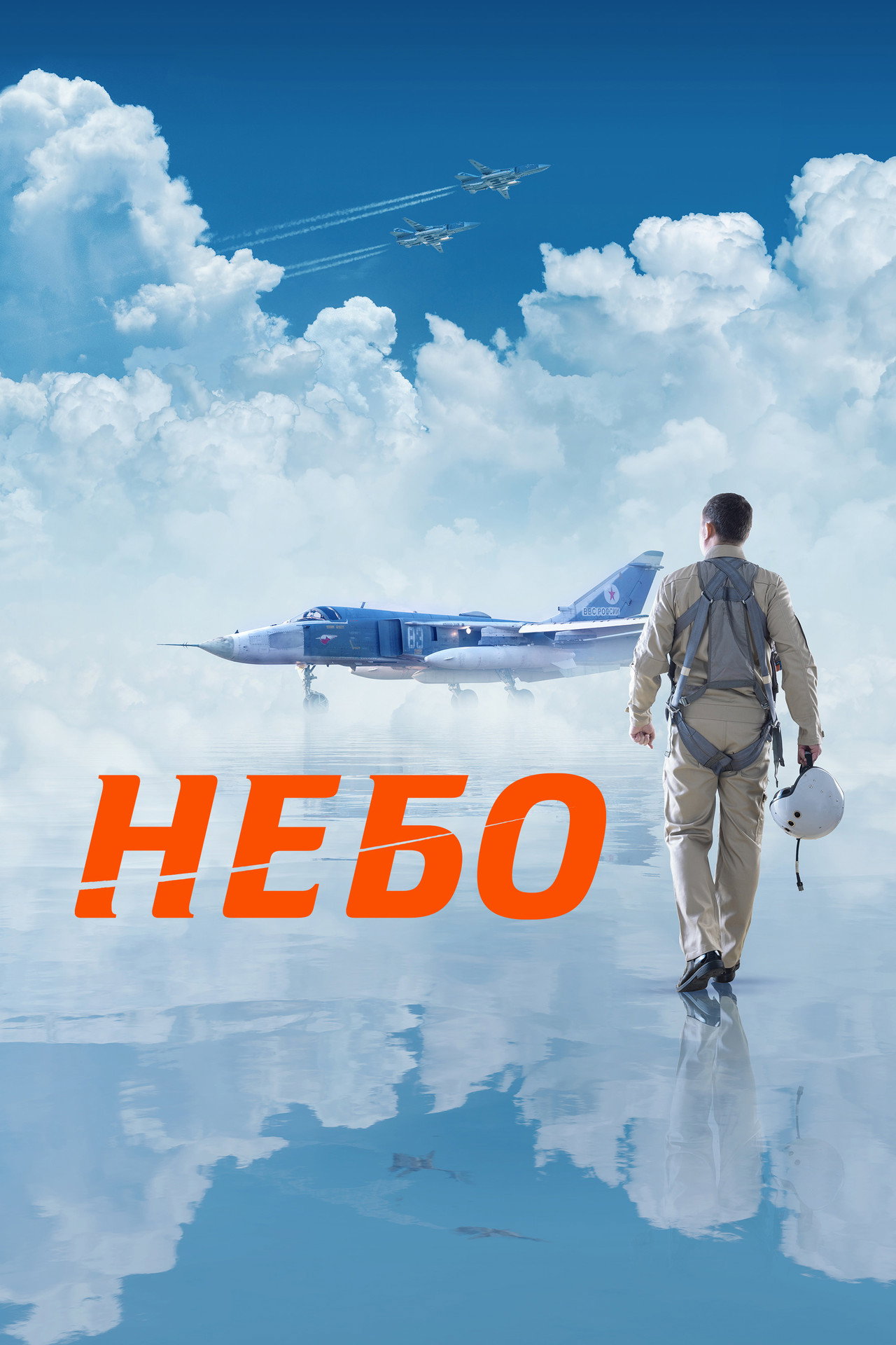 Небо filmaffisch