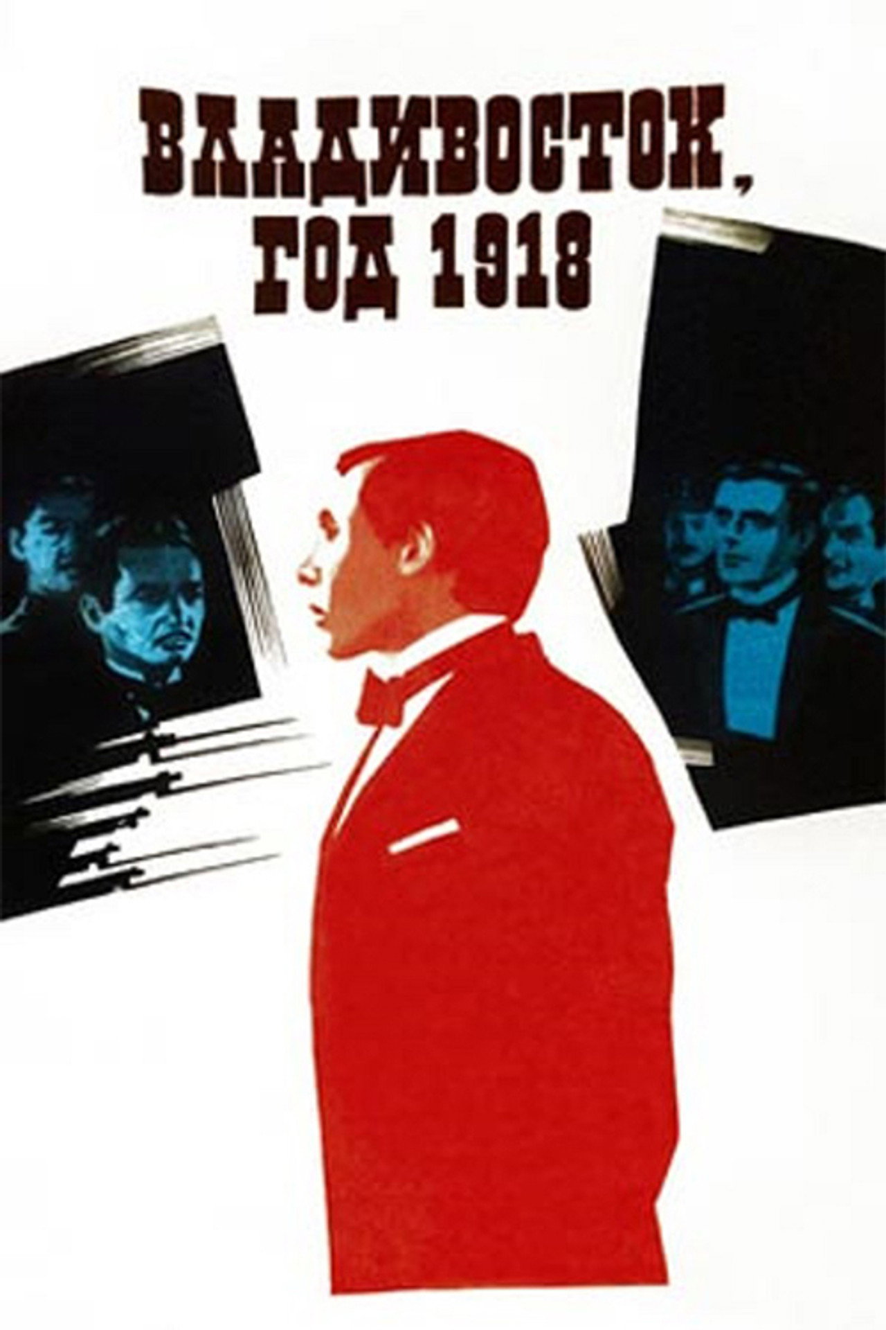Владивосток, год 1918 filmaffisch