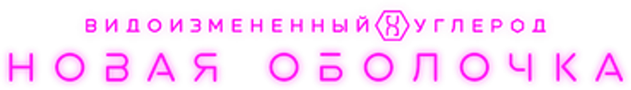 Видоизменённый углерод: Восстановленный
