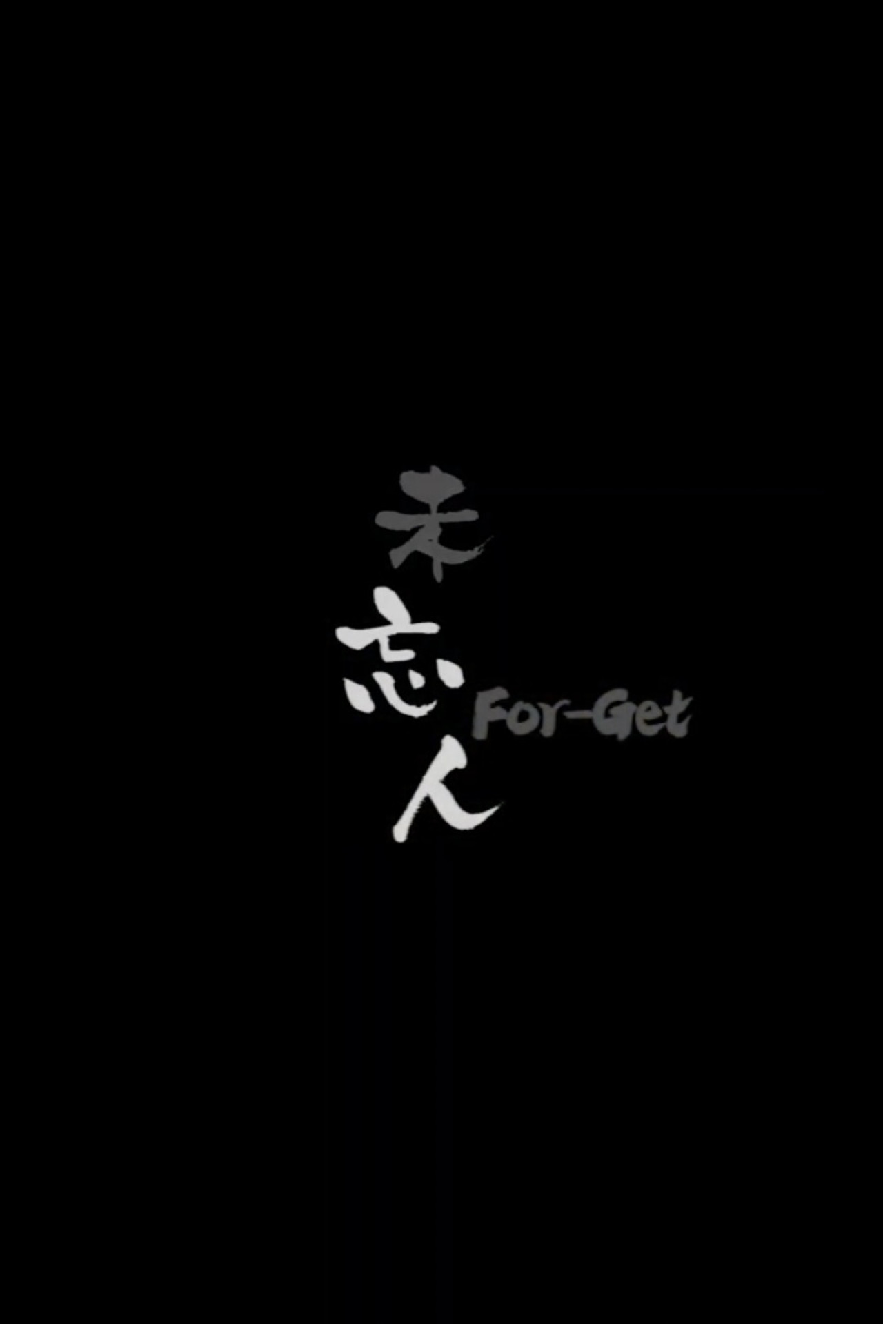 未忘人 filmaffisch