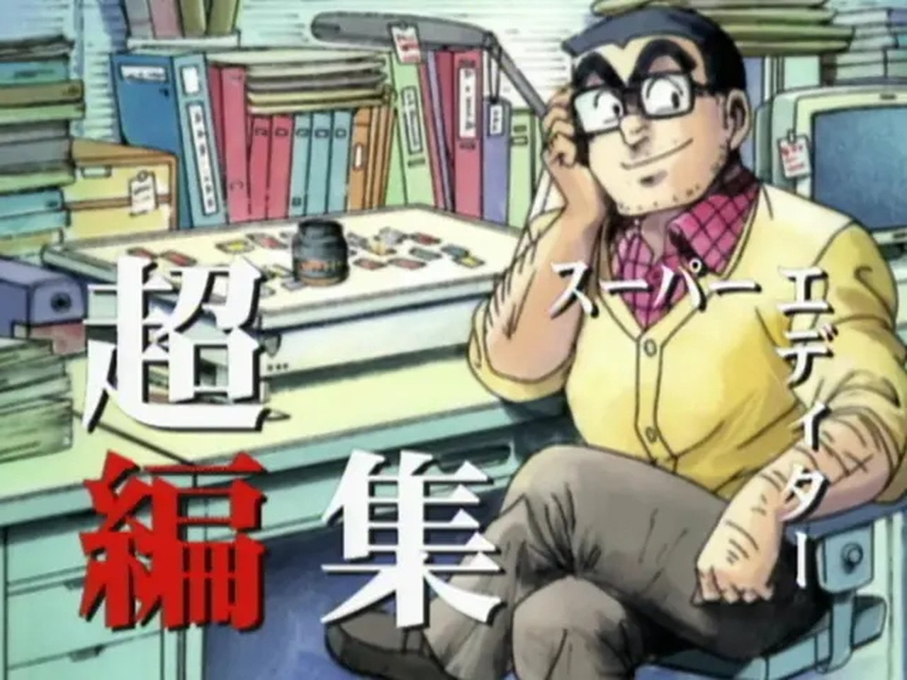 KochiKame - Season 1 Episode 206 : Episode 206