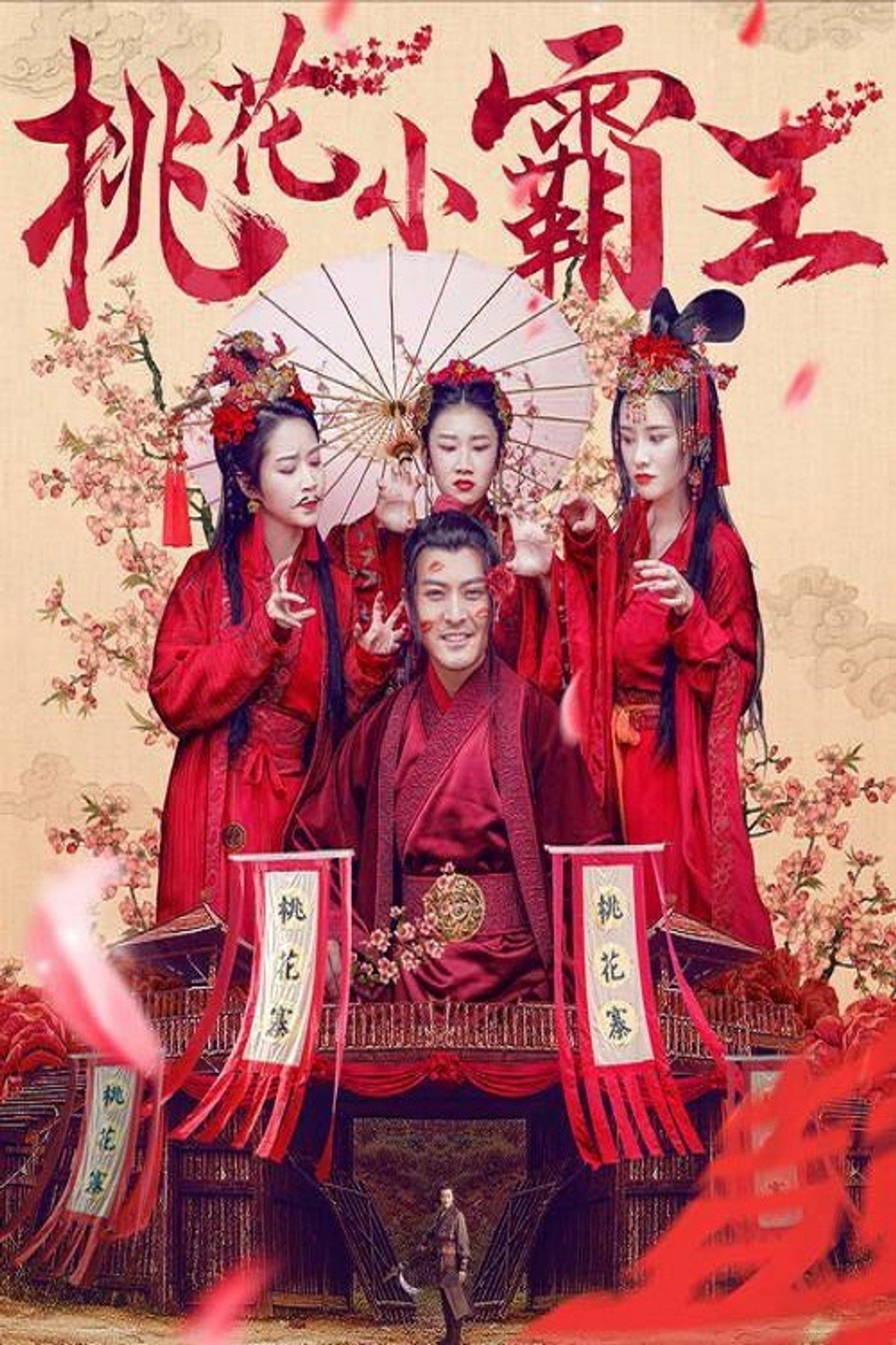 桃花小霸王 filmaffisch