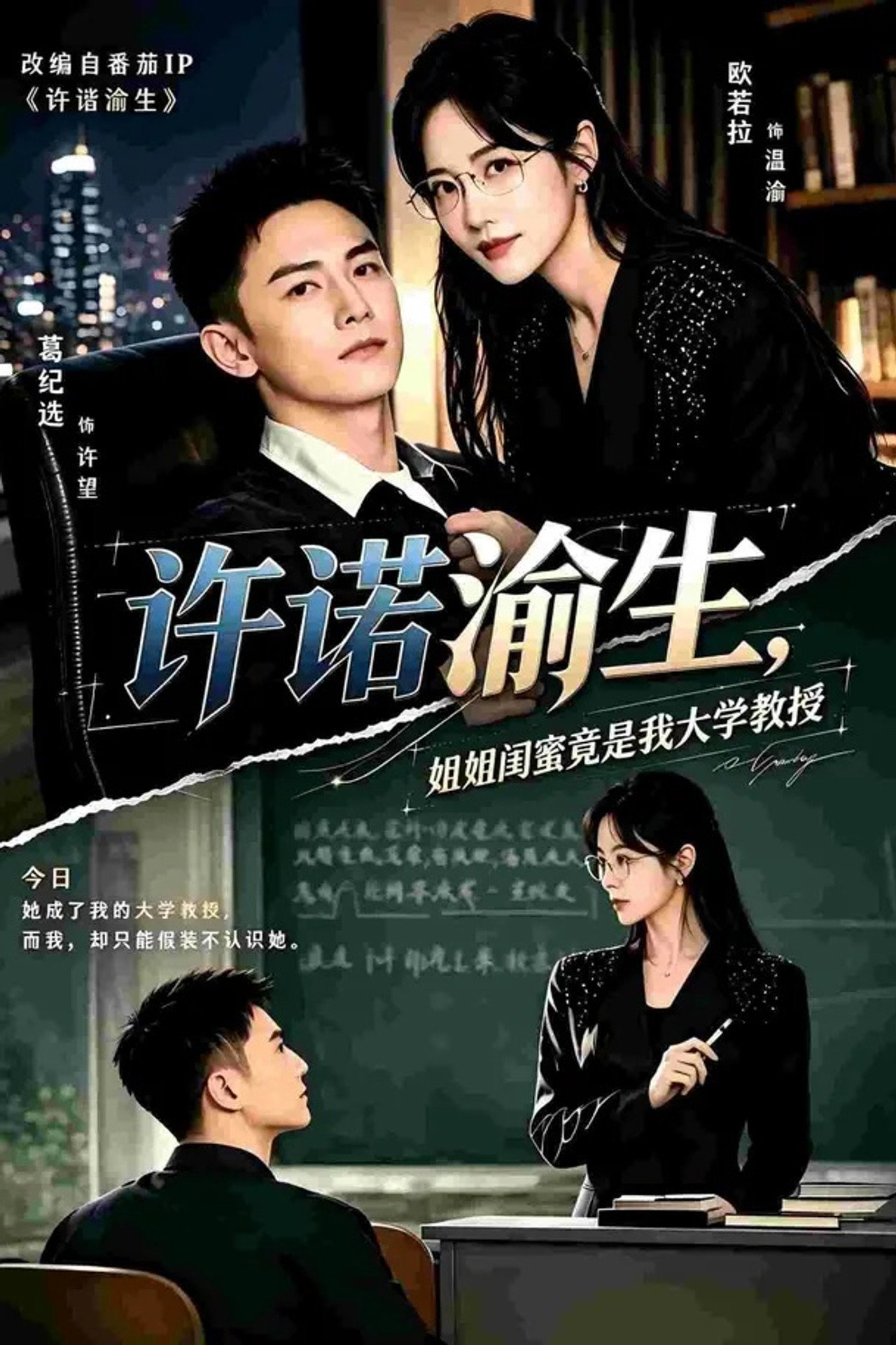 许诺渝生，姐姐闺蜜竟是我大学教授 posteri