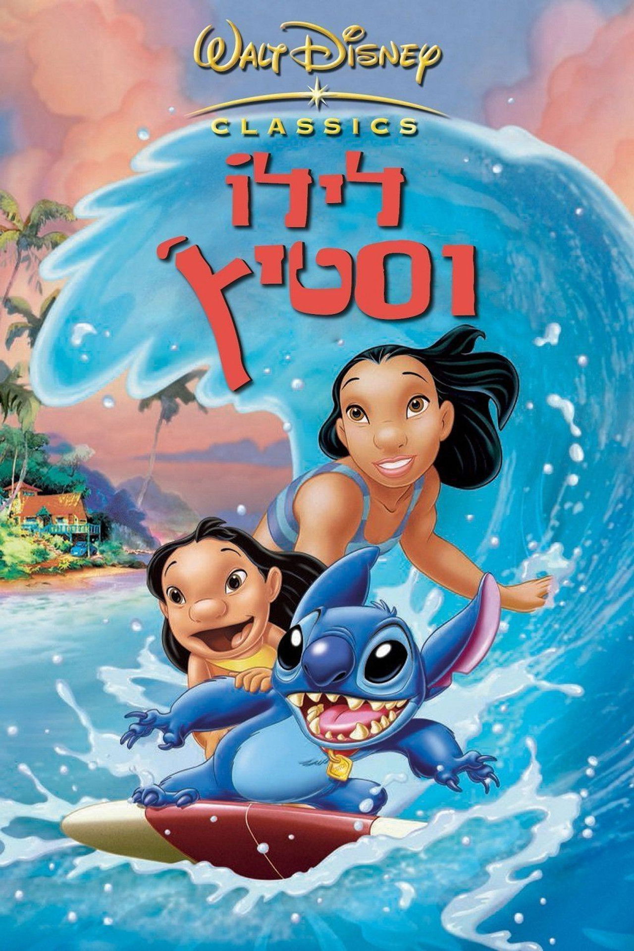 לילו וסטיץ'