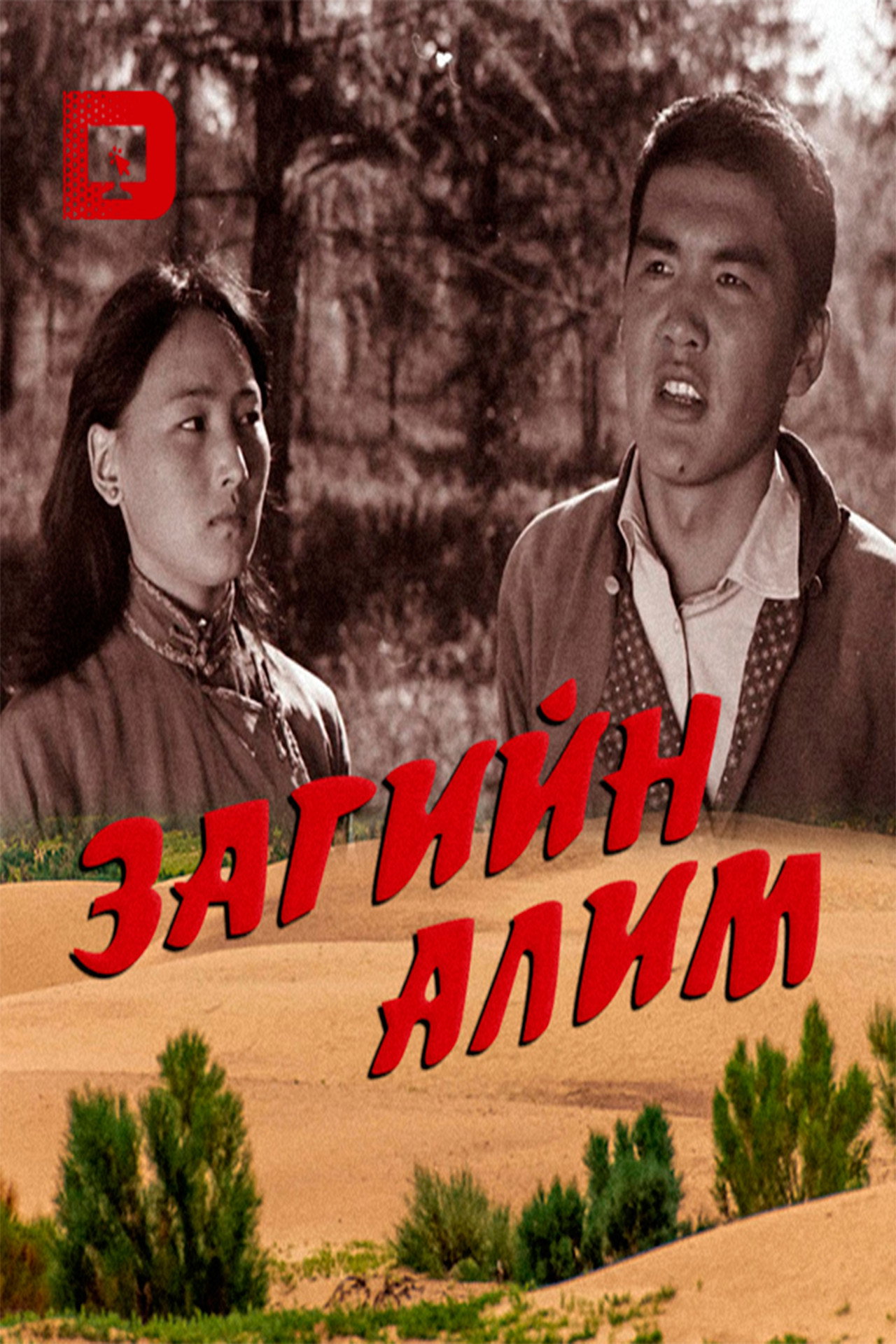 Загийн алим filmaffisch