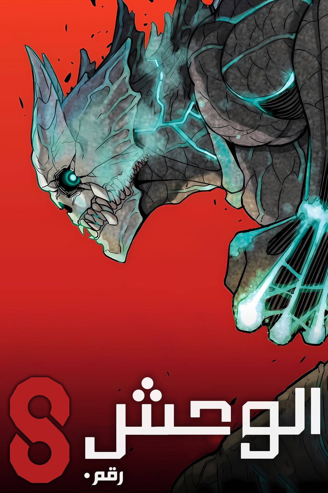 مشاهدة انمي Kaiju No. 8 مترجم بدون اعلانات - بوستر