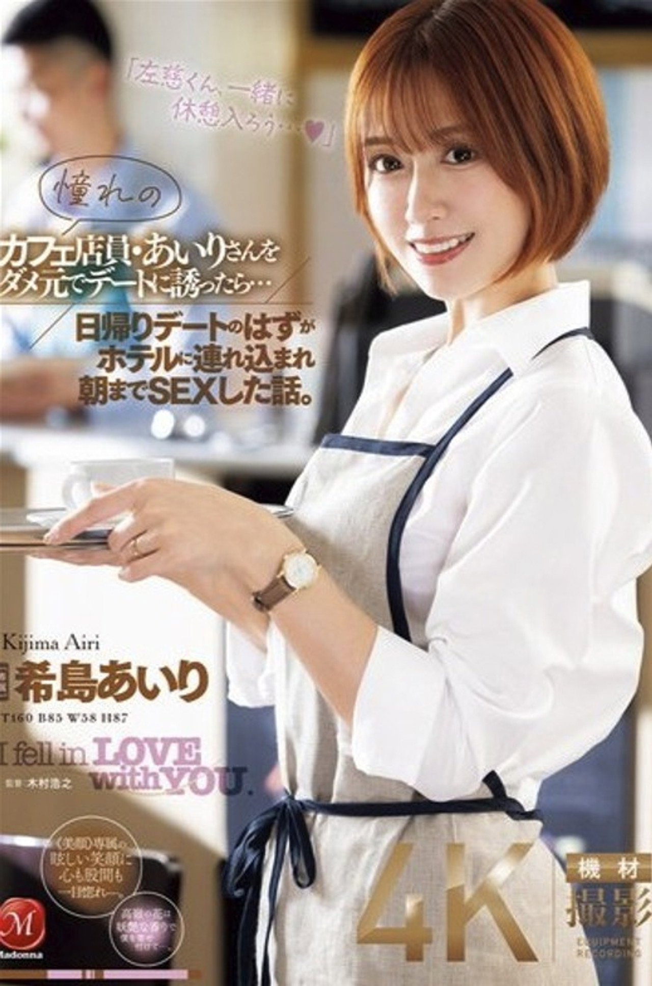 憧れのカフェ店員・あいりさんをダメ元でデートに誘ったら…日帰りデートのはずがホテルに連れ込まれ朝までSEXした話。 希島あいり Backdrop