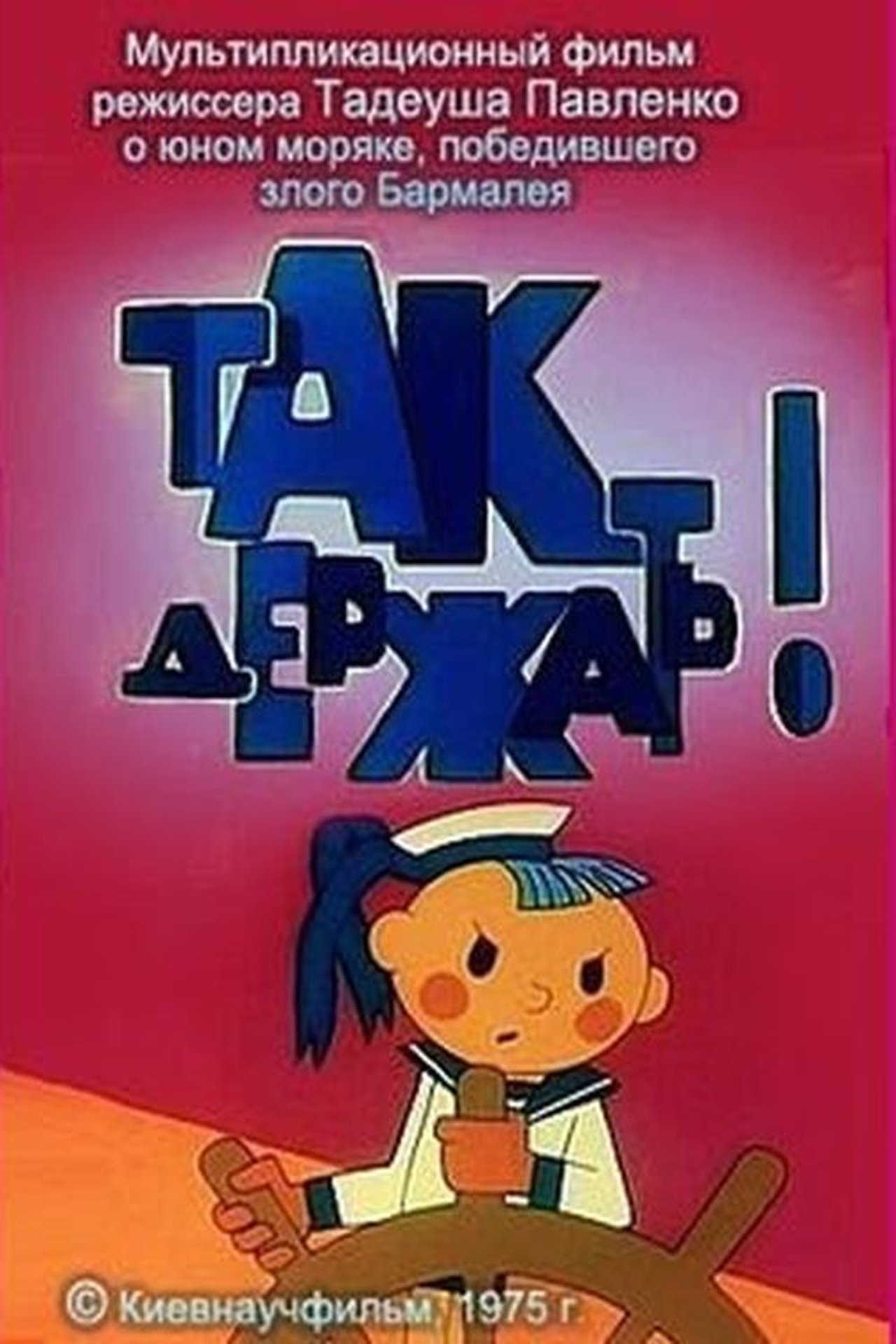 Так тримати! Так тримати!