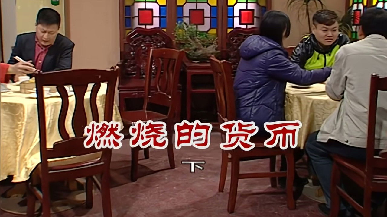 外来媳妇本地郎 — Épisode 2695