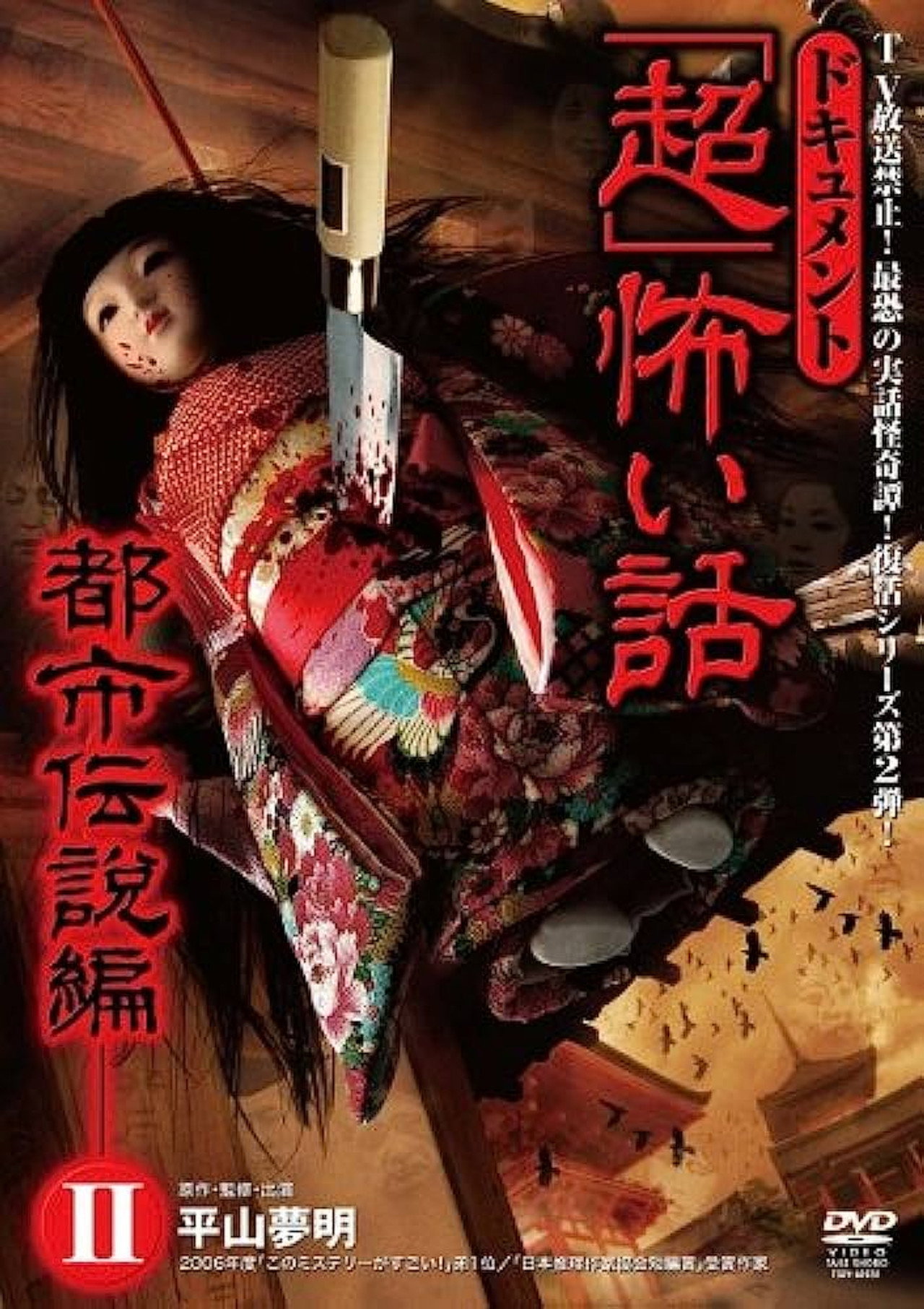 ドキュメント「超」怖い話 ~都市伝説編~2 filmaffisch