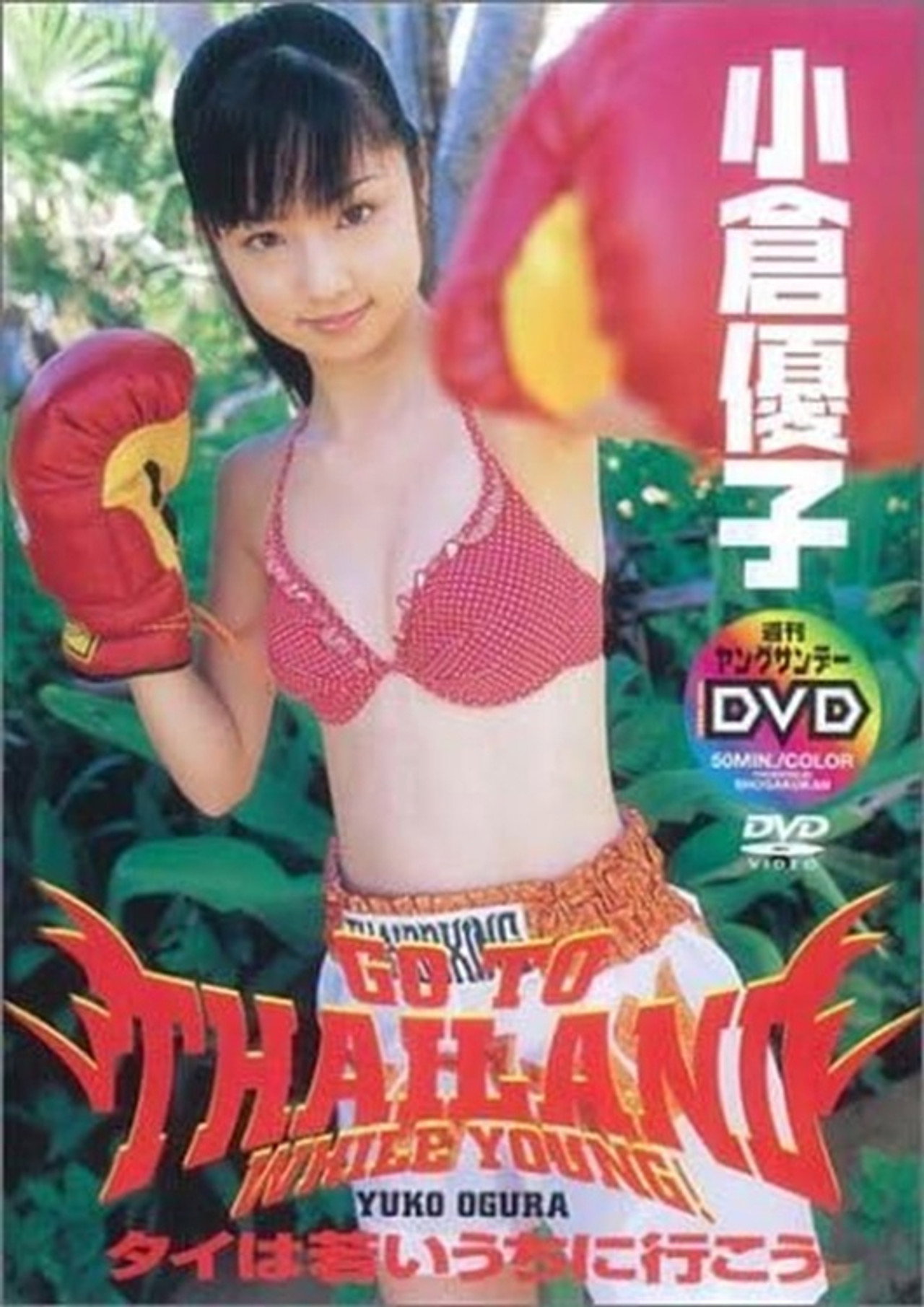 小倉優子 タイは若いうちに行こう。