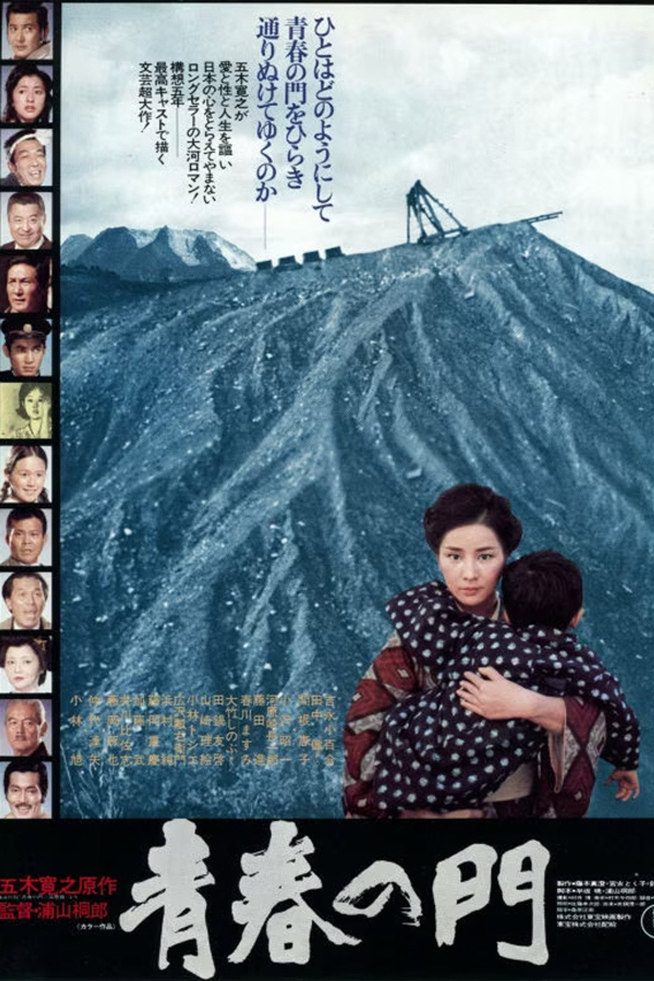 青春の門 filmaffisch