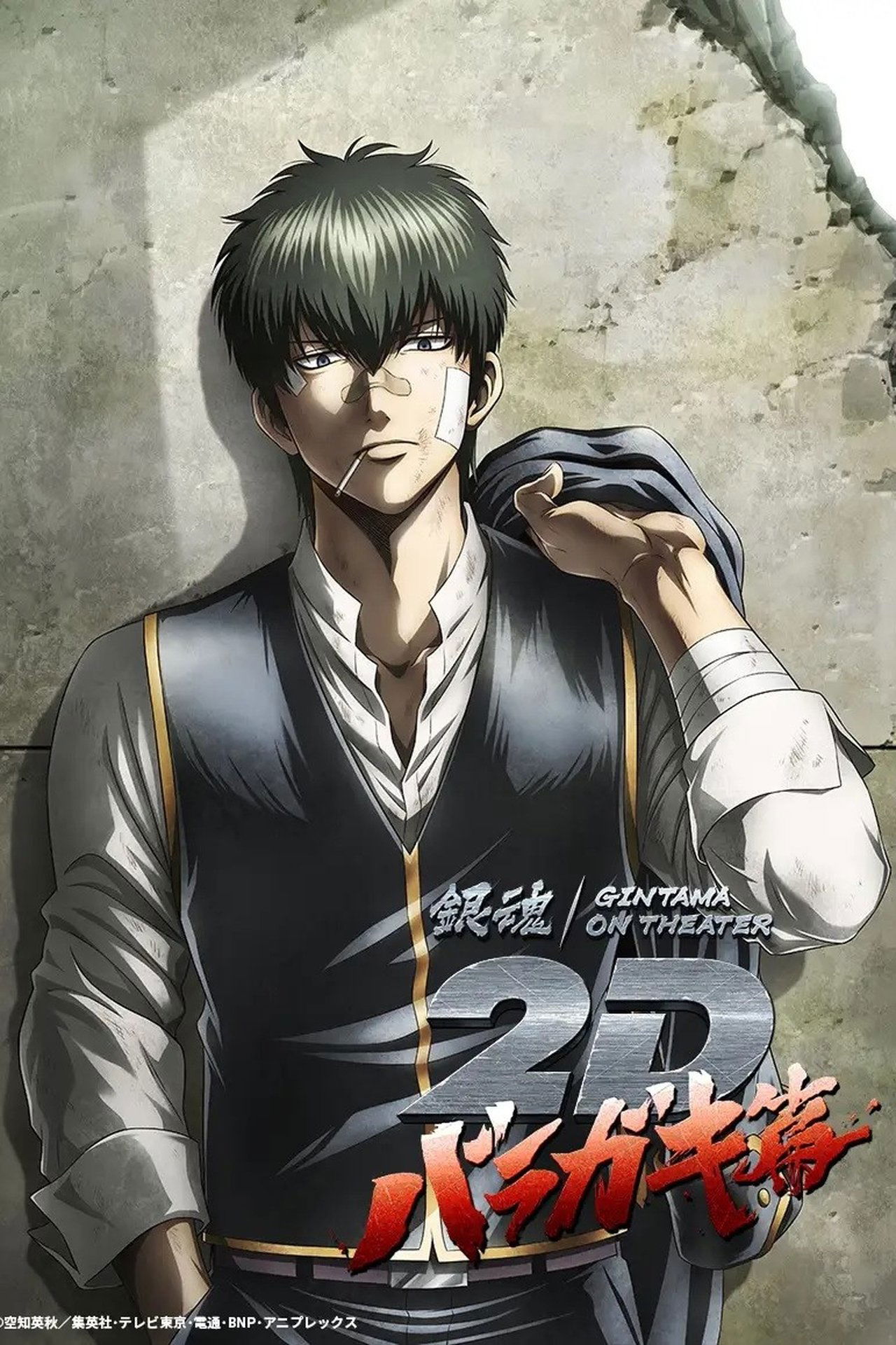 銀魂オンシアター2D バラガキ篇 poster