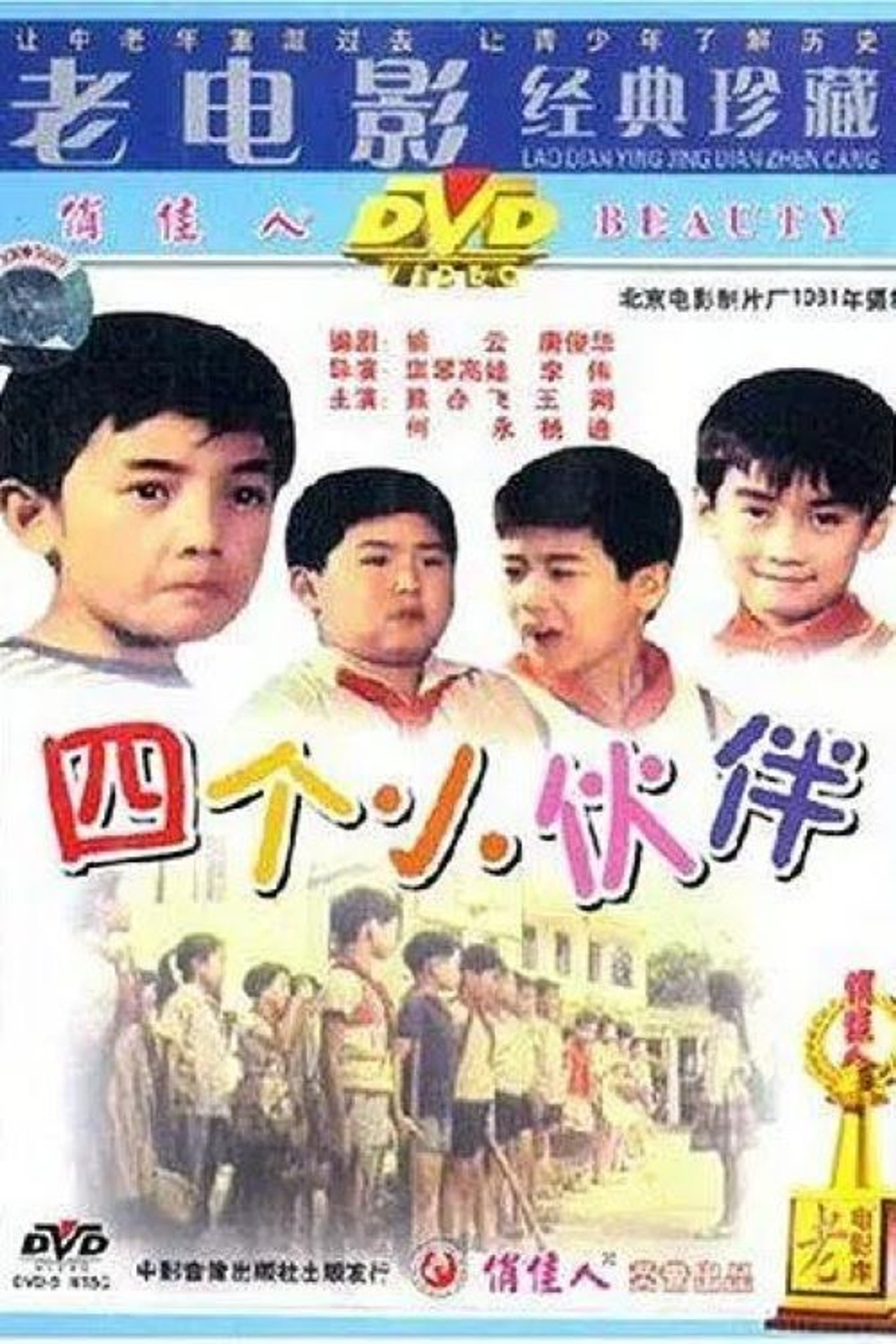 四个小伙伴 filmaffisch
