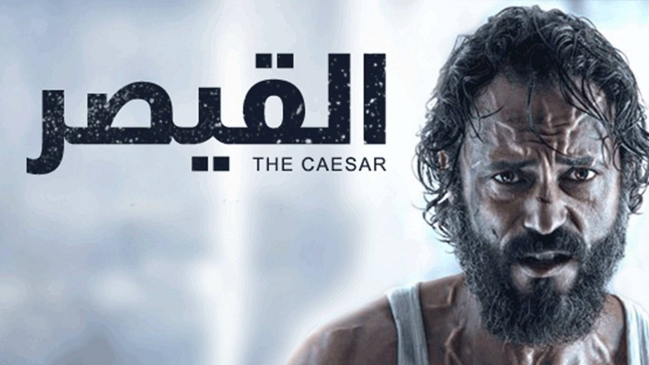 القيصر. Episode 1 of Season 1.