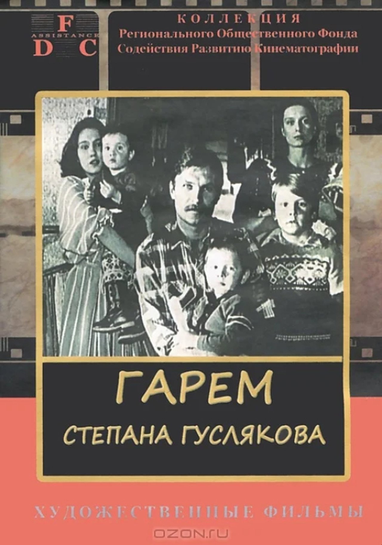 Гарем Степана Гуслякова Гарем Степана Гуслякова