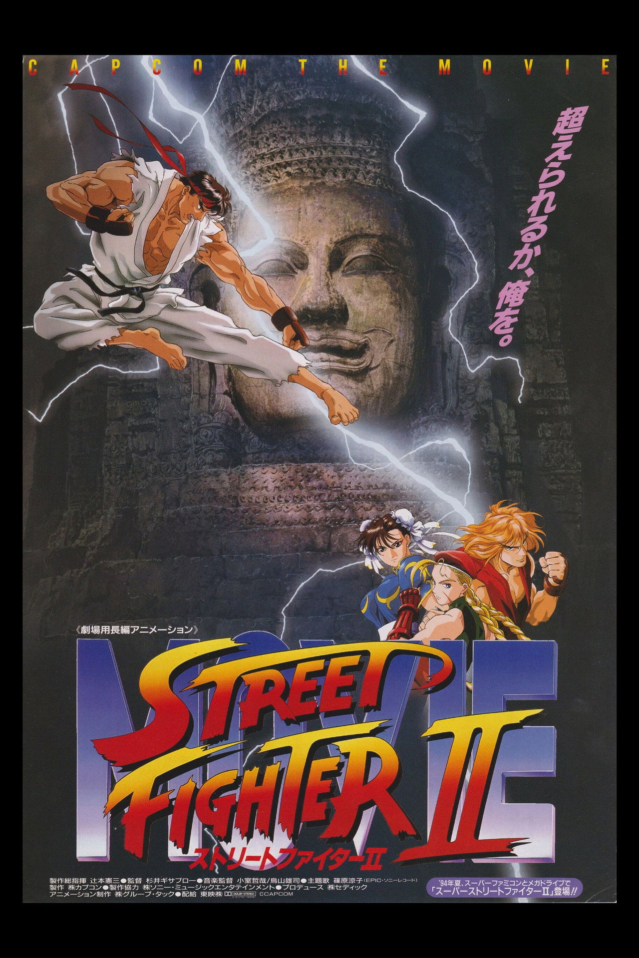Street Fighter II: The Animated Movie afişi