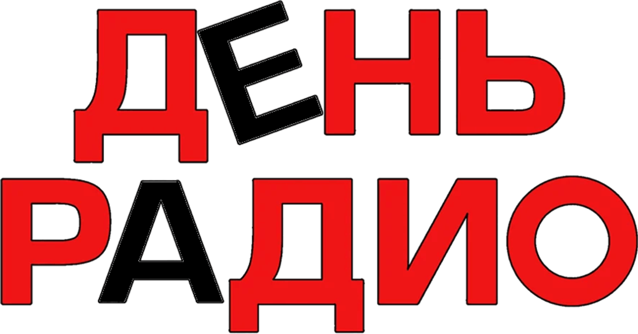 День радио
