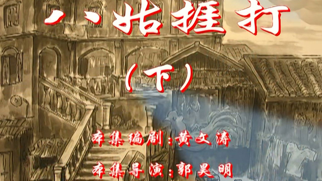 七十二家房客 — Épisode 74