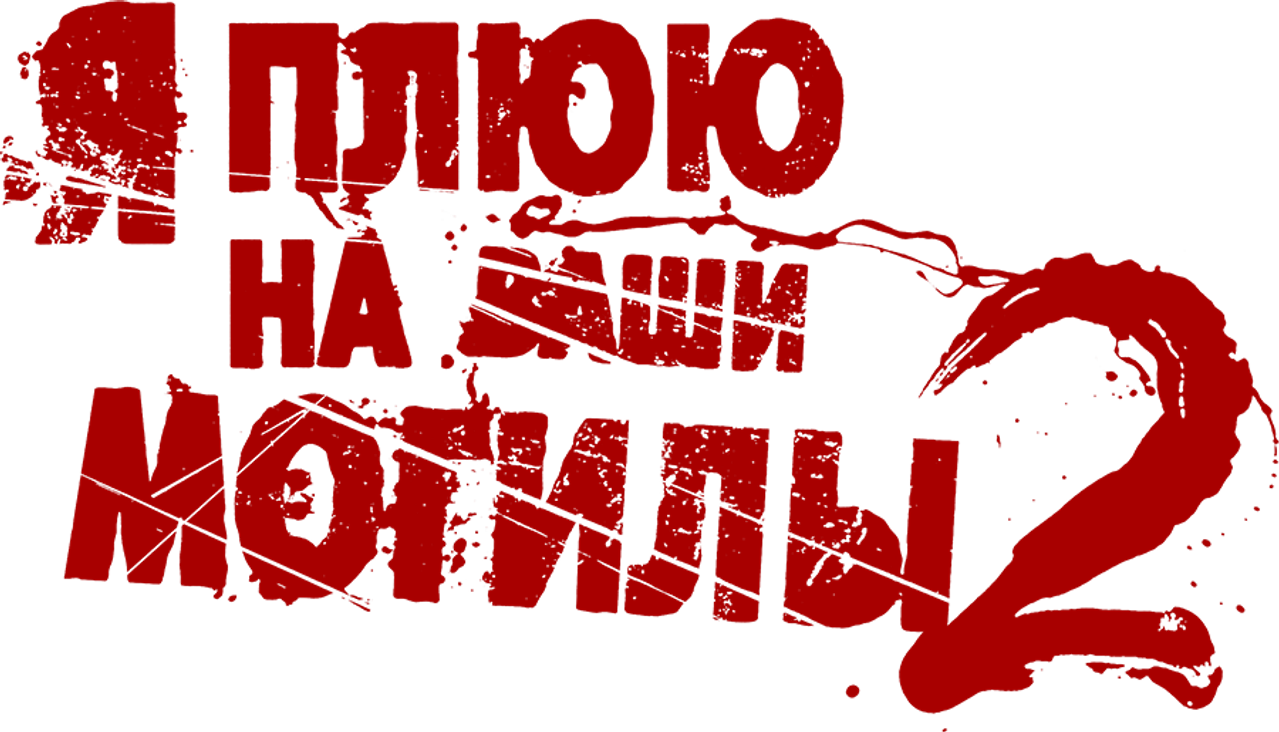 Я плюю на ваши могилы 2