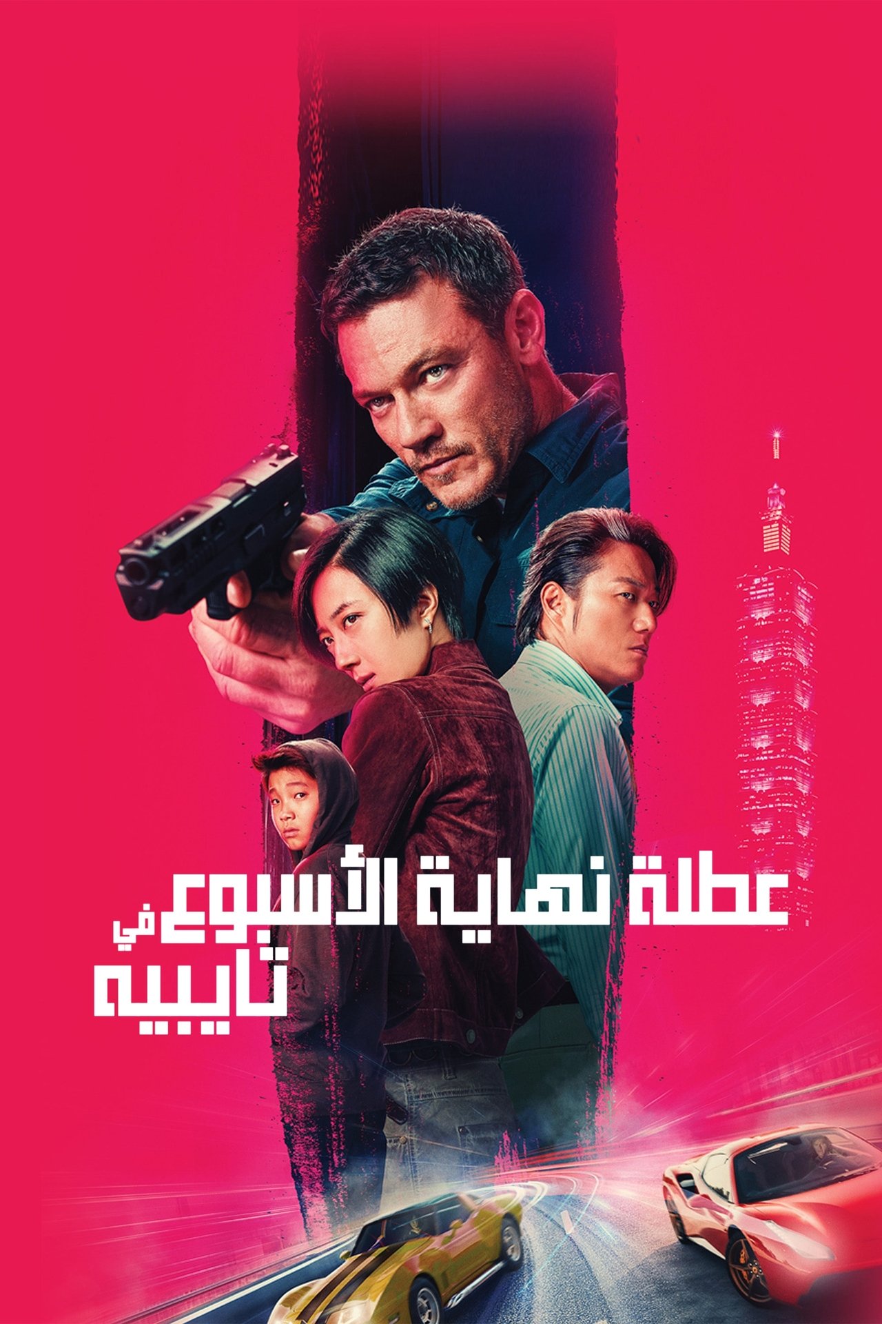 مشاهدة فيلم Weekend in Taipei مترجم بدون اعلانات - بوستر