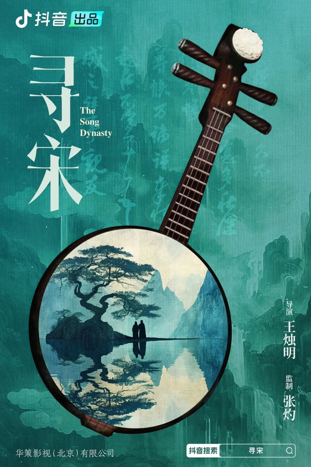 寻宋 affisch
