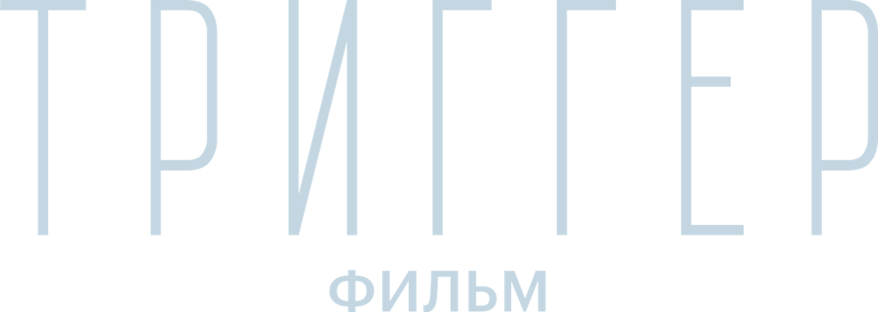 Триггер. Фильм