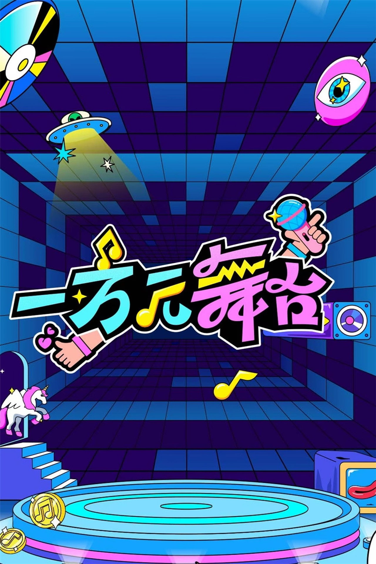 一万元舞台 poster