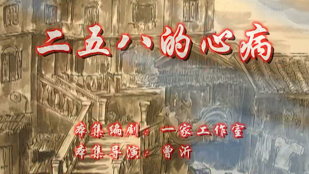 七十二家房客 — Épisode 114