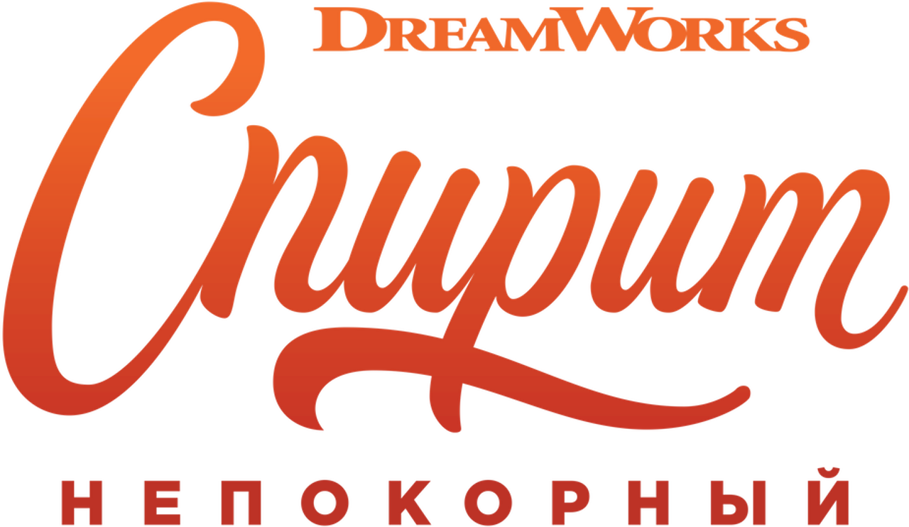 Спирит Непокорный