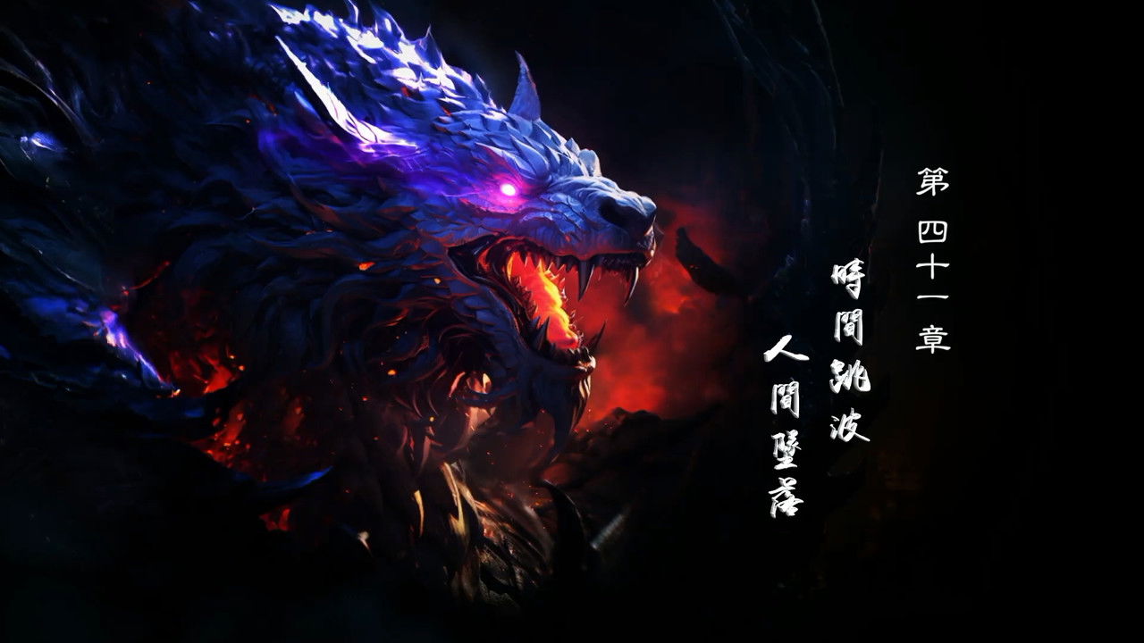 霹靂英雄戰紀之刜伐世界 — Épisode 41