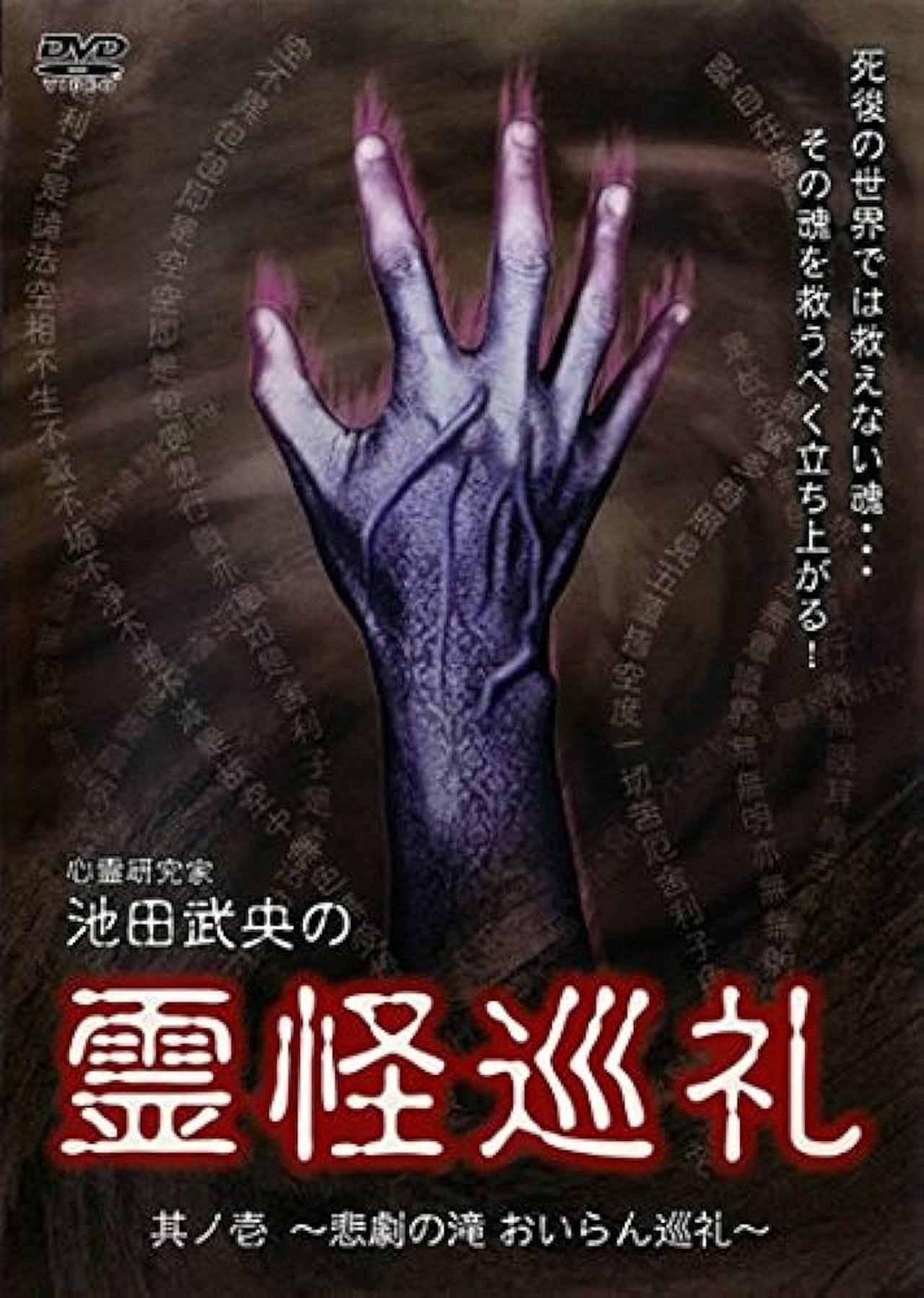 心霊研究家　池田武央の霊怪巡礼　其ノ壱　悲劇の滝　おいらん巡礼 filmaffisch